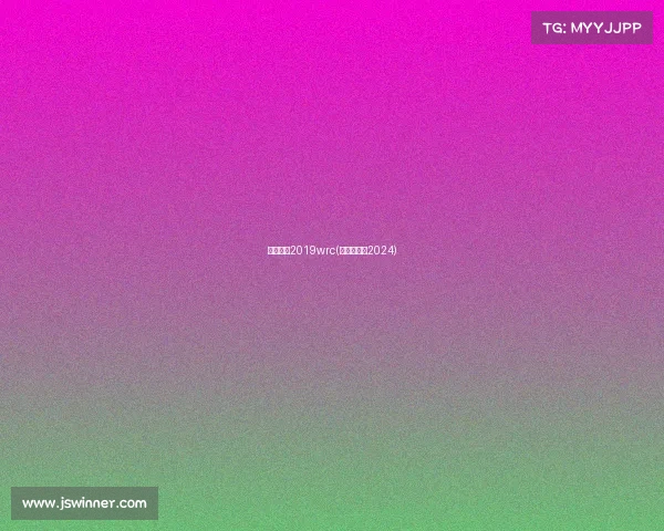 赛事日程2019wrc(赛事日程表2024)